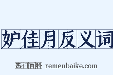 妒佳月反义词是什么意思的图片